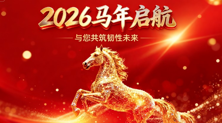 2026马年启航：与您共筑“韧”性未来