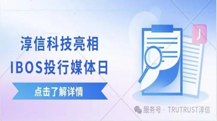 淳信科技亮相IBOS投行媒体日：分享减隔震领域的创新与资本融合之路