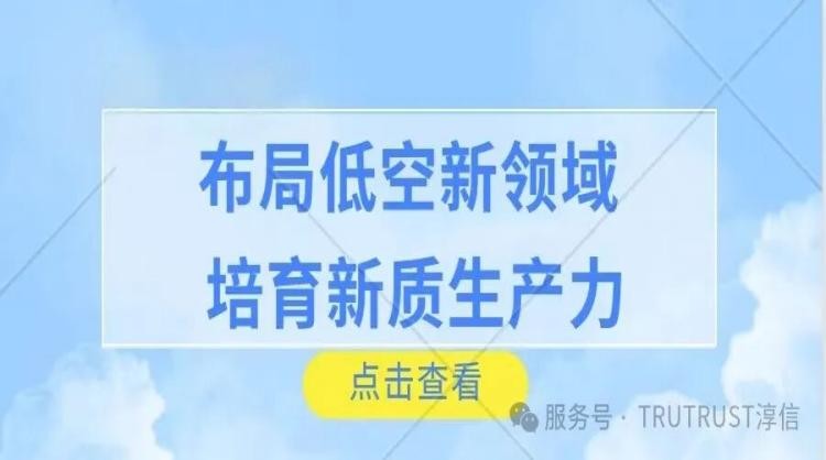 布局低空新领域 培育新质生产力 | 上海交通大学低空科学技术研究院成立，助力低空经济腾飞