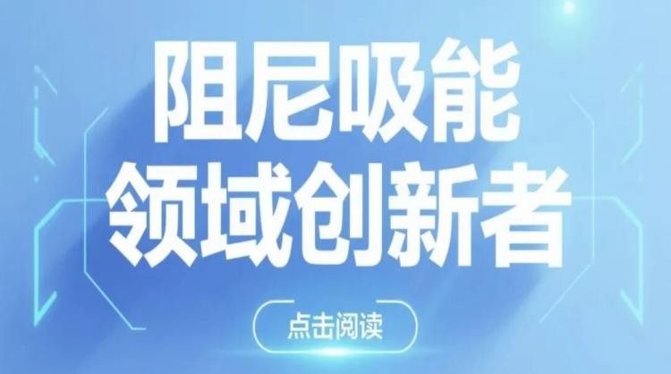 上海淳信机电科技股份有限公司——阻尼吸能领域创新者