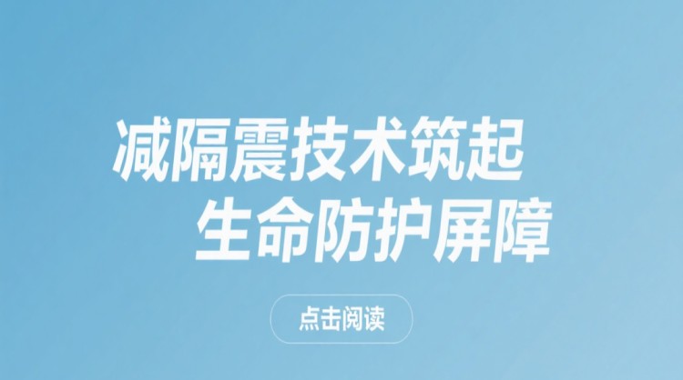 减隔震技术筑起生命防护屏障！