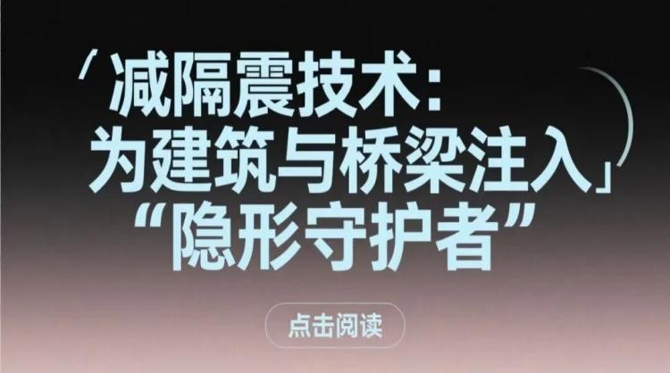 减隔震技术：为建筑与桥梁注入“隐形守护者”