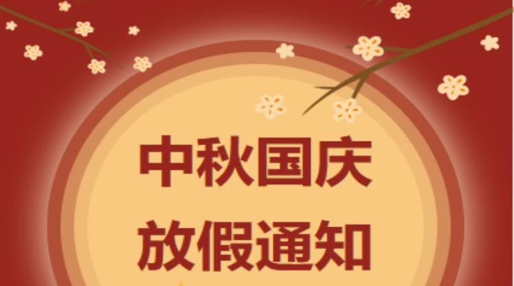 上海淳信机电科技股份有限公司中秋国庆放假通知