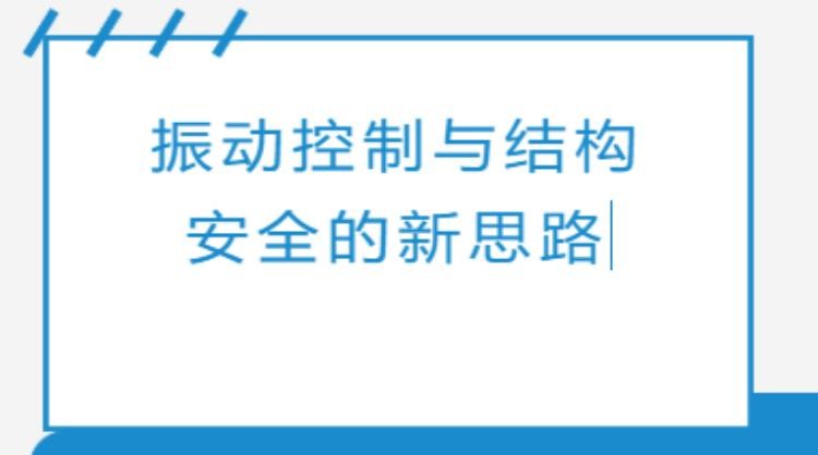 TOD建筑难题：振动控制与结构安全的新思路