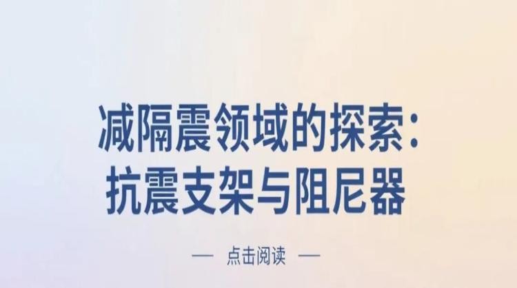 减隔震领域的探索：抗震支架与阻尼器